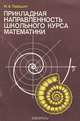 Прикладная направленность школьного курса математики. Книга для учителя, Н. А. Терешин 