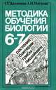 Методика обучения биологии. 6-7 классы. пособие для учителя, Г. С. Калинова, А. Н. Мягкова 