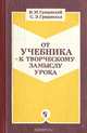 От учебника - к творческому замыслу урока, И. М. Грицевский, С. Э. Грицевская 