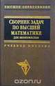 Сборник задач по высшей математике для экономистов, Ермаков В.И., Бобрик Г.И., Гринцевичюс Р.К. и др. 