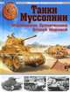 Танки Муссолини. Итальянская бронетехника Второй Мировой, Барятинский Михаил Борисович 