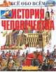 История человечества, 