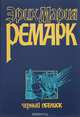 Черный обелиск, Эрих Мария Ремарк 