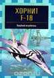 Хорнит F-18. Палубный истребитель, В. Е. Ильин 