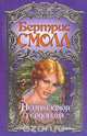 Неотразимая герцогиня (пер. с англ. Перцевой Т.А.) Серия:, Смолл Б. 