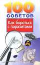 100 советов как бороться с паразитами, Века А.В. 