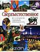 Сверхъестественное. Все о колдовстве, чудовищах, призраках и НЛО, 