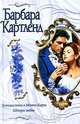 Путешествие в Монте-Карло. Шторм в любви, Барбара Картленд 