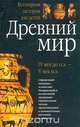 Всемирная история для детей. Древний мир. IV век до н.э.- V век н.э., А. П. Торопцев 