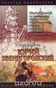 Юрий Звенигородский. Племянник дяде не отец, Вадим Полуян 