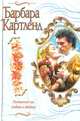 Потаенное зло. Любовь в облаках, Барбара Картленд 