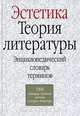 Эстетика. Теория литературы. Энциклопедический словарь терминов, Юрий Борев 