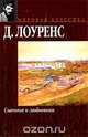 Сыновья и любовники, Д. Лоуренс 