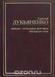 Звезды - холодные игрушки. Звездная Тень, Лукьяненко Сергей Васильевич 