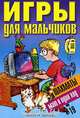 Игры для мальчиков №19. Шахматы. Мат в один ход, И. Г. Сухин 