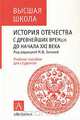 История отечества с древнейших времен до начала ХХI века, Под редакцией М. В. Зотовой 
