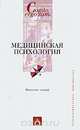 Медицинская психология. Конспект лекций, 