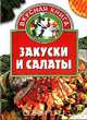 Закуски и салаты, Костина Ю.А. 