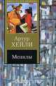 Менялы, Артур Хейли 