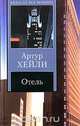 Отель, Артур Хейли 