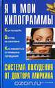 Я и мои килограммы. Система похудения от доктора Миркина, В. И. Миркин 