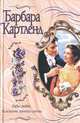 Рабы любви. Нежность лунного света, Барбара Картленд 