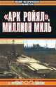 К. Пулман "Арк Ройял". А. Дивайн. Миллион миль под огнем, К. Пулман, А. Дивайн 