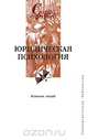 Юридическая психология. Конспект лекций, 
