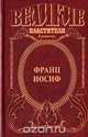 Франц Иосиф, Этон Корти 