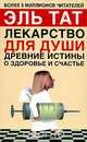 Лекарство для души. Древние истины о здоровье и счастье, Эль Тат 