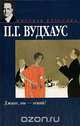 Дживс, вы - гений!, П. Г. Вудхаус 