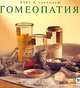 Гомеопатия, Робин Хэйфилд 