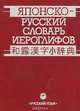 Японско-русский словарь иероглифов, Н. Д. Неверова, Р. Б. Ноздрева, Т. А. Розанова, Т. И. Тарасова 