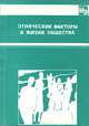 Этнические факторы в жизни общества, 