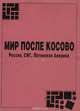 Мир после Косово. Россия, СНГ, Латинская Америка, 