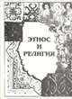 Этнос и религия, 