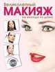 Великолепный макияж не выходя из дома + DVD (KRASOTA. Домашний салон), Яна Таммах 