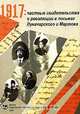 1917: частные свидетельства о революции в письмах Луначарского и Мартова, 