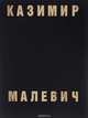 Казимир Малевич. Живопись. Теория, Д. Сарабьянов, А. Шатских 