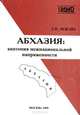 Абхазия. Анатомия межнациональной напряженности, Г. П. Лежава 