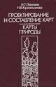 Проектирование и составление карт. Общегеографические карты. Учебник, И. П. Заруцкая, Т. Г. Сваткова 