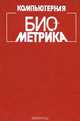 Компьютерная биометрика, 