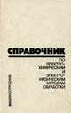 Справочник по электрохимическим и электрофизическим методам обработки, 