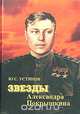 Звезды Александра Покрышкина, Ю. С. Устинов 