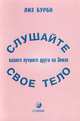 Слушай свое тело - твоего лучшего друга на земле, Бурбо Л. 