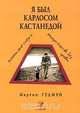 Я был Карлосом Кастанедой. Диалоги после смерти. Доказательство без правок, Мартин Гудмэн 