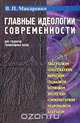 Главные идеологии современности. Для студентов гуманитарных вузов, В. П. Макаренко 