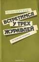 Встретимся у трех журавлей. Из блокнота репортера, Артем Боровик 