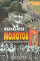Молотов. Полудержавный властелин, Феликс Чуев 