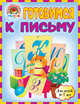 Готовимся к письму. Для детей 6-7 лет, Володина Наталья Владимировна, Пятак Светлана Викторовна 